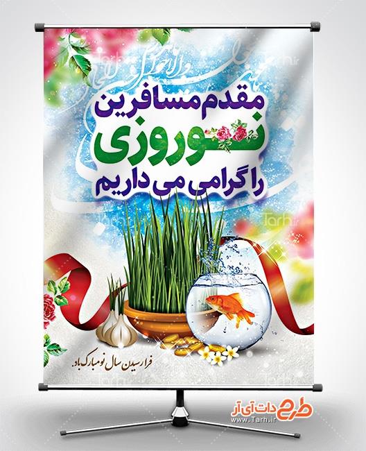 بنر لایه باز خیر مقدم نوروزی 8654083